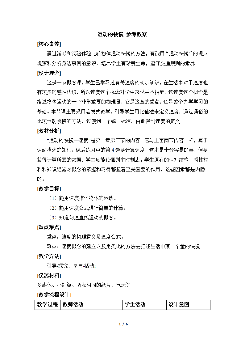 人教版2020学年初中物理八年级上册《运动的快慢》参考教案.doc