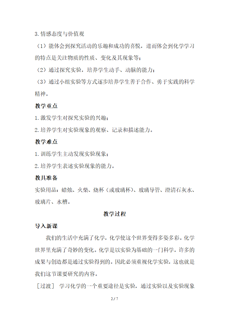 《化学是一门以实验为基础的科学》参考教案2.doc.doc第2页