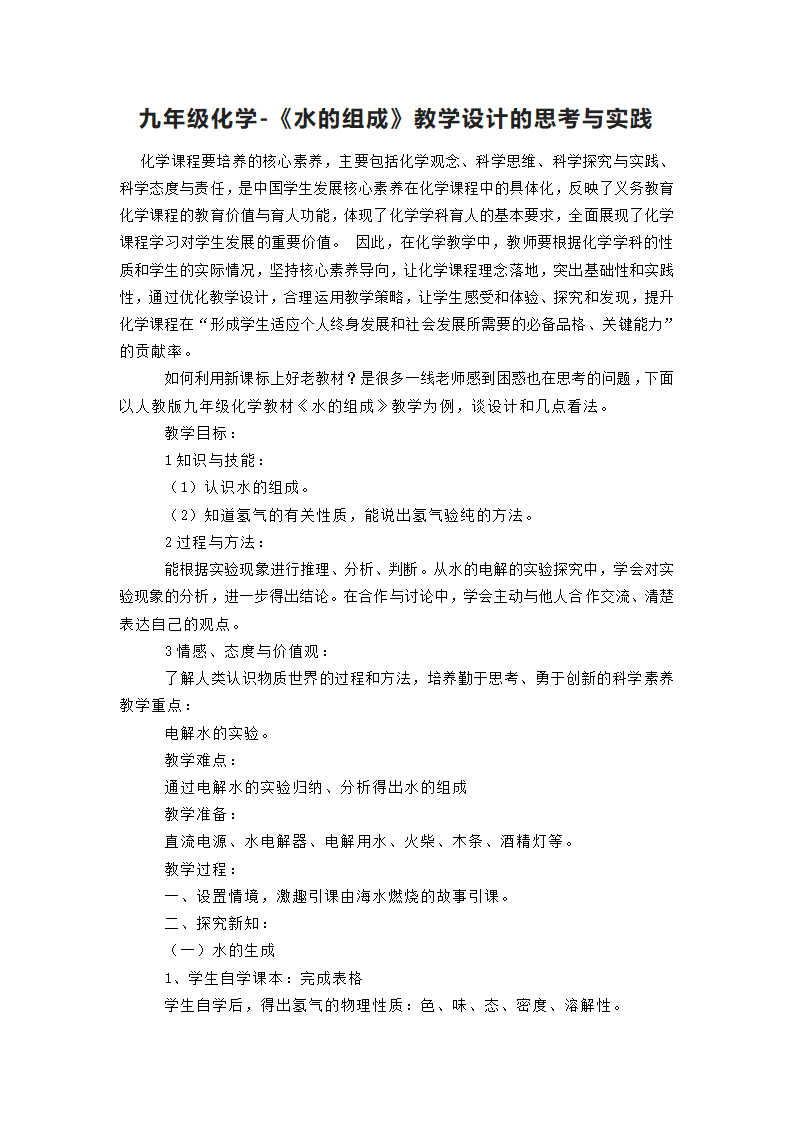 人教版九年级化学  4.3   水的组成 教学设计的思考与实践.doc