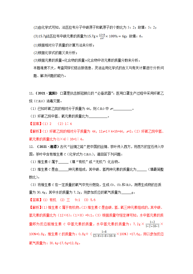 2021年中考化学真题汇编——化学式（四）（word解析版）.doc第8页