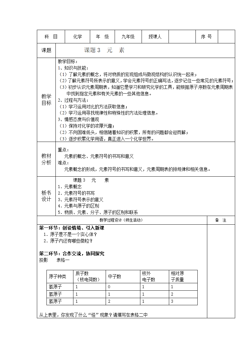 九年级化学人教版上册 3.3 元素 教案(表格式).doc