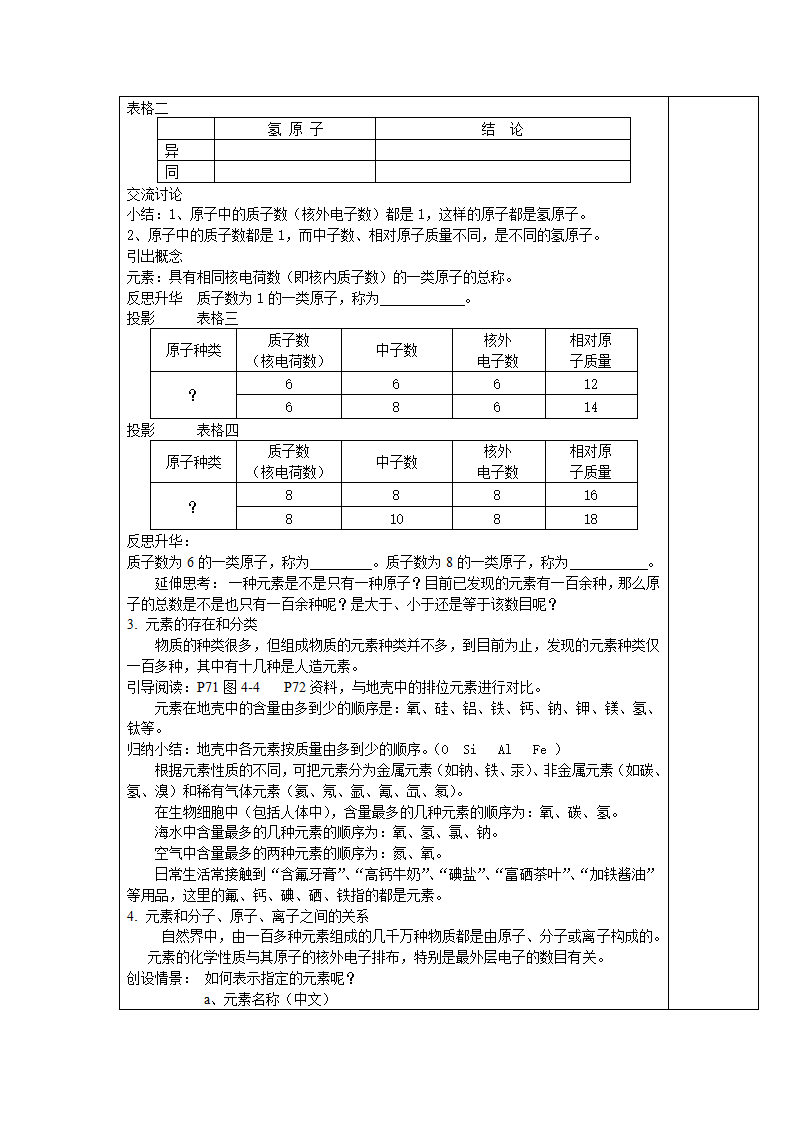 九年级化学人教版上册 3.3 元素 教案(表格式).doc第2页