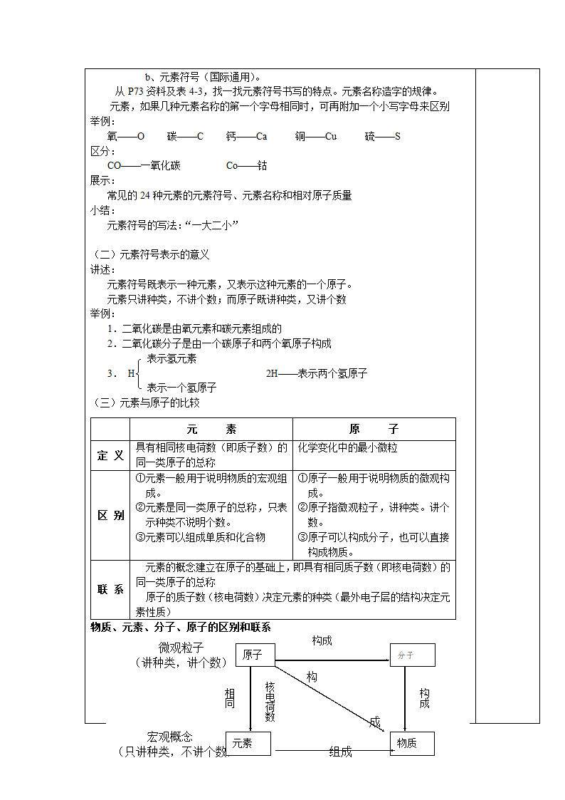 九年级化学人教版上册 3.3 元素 教案(表格式).doc第3页