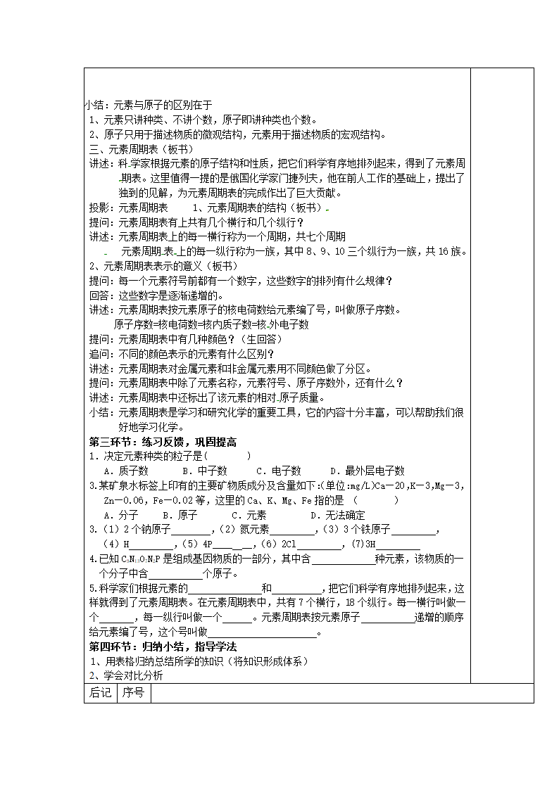 九年级化学人教版上册 3.3 元素 教案(表格式).doc第4页