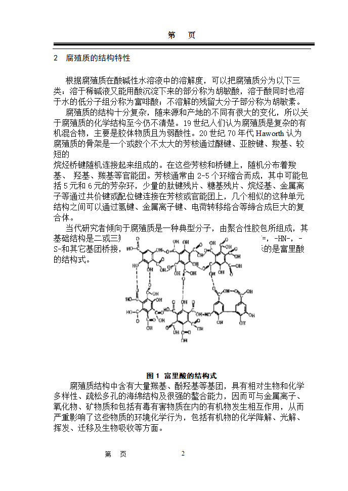 环境化学论文：腐殖质在水环境中作用研究进展.doc第2页