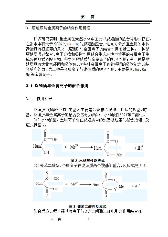 环境化学论文：腐殖质在水环境中作用研究进展.doc第3页