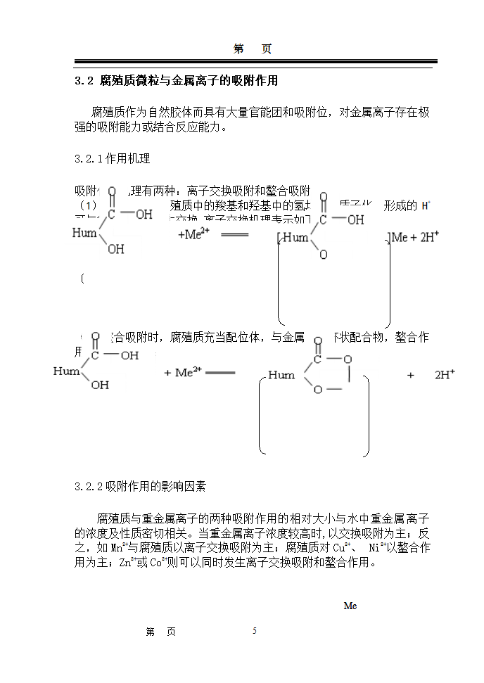 环境化学论文：腐殖质在水环境中作用研究进展.doc第5页