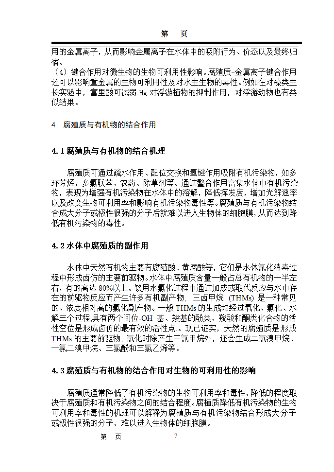 环境化学论文：腐殖质在水环境中作用研究进展.doc第7页