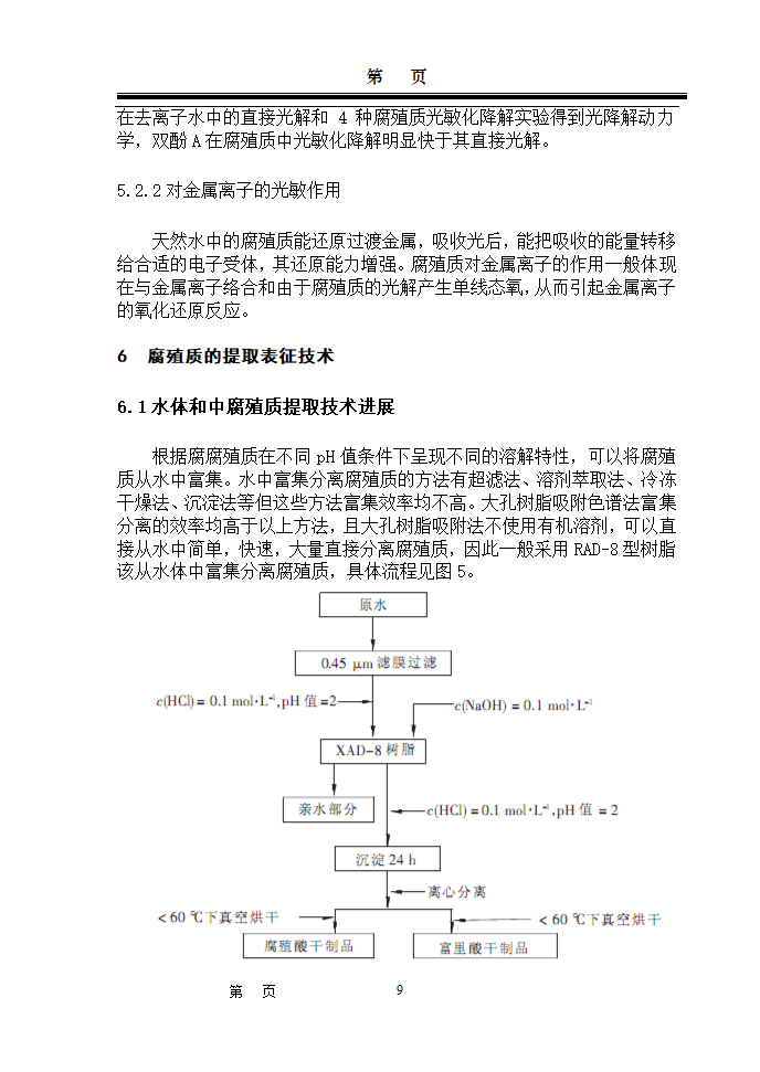 环境化学论文：腐殖质在水环境中作用研究进展.doc第9页