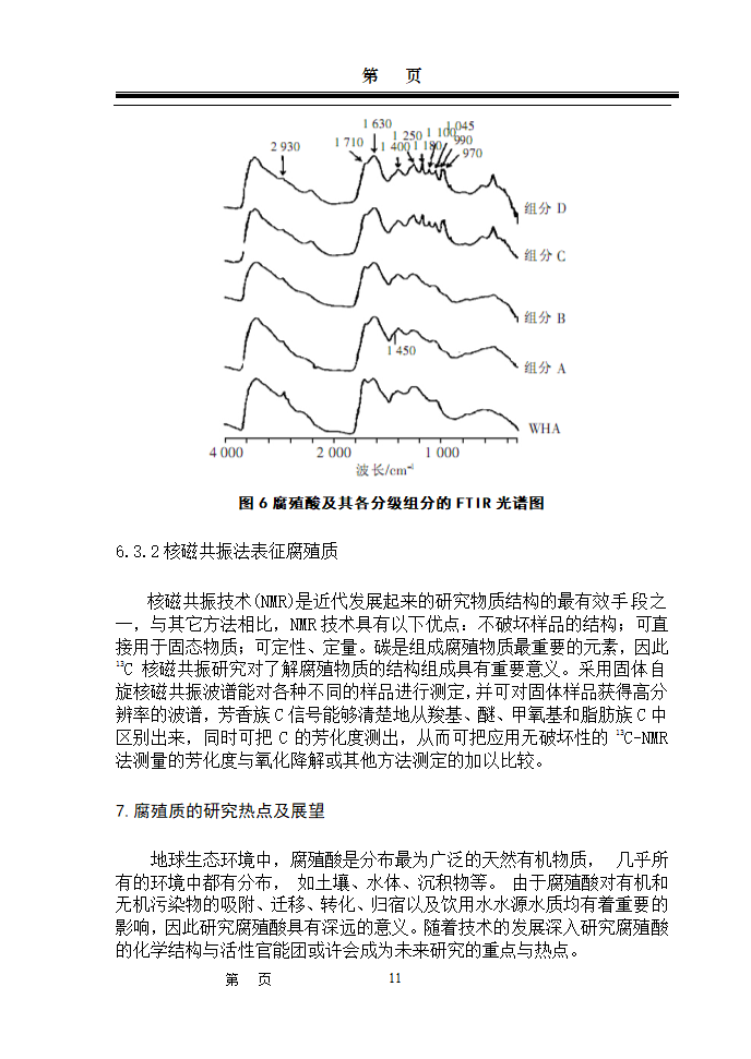 环境化学论文：腐殖质在水环境中作用研究进展.doc第11页