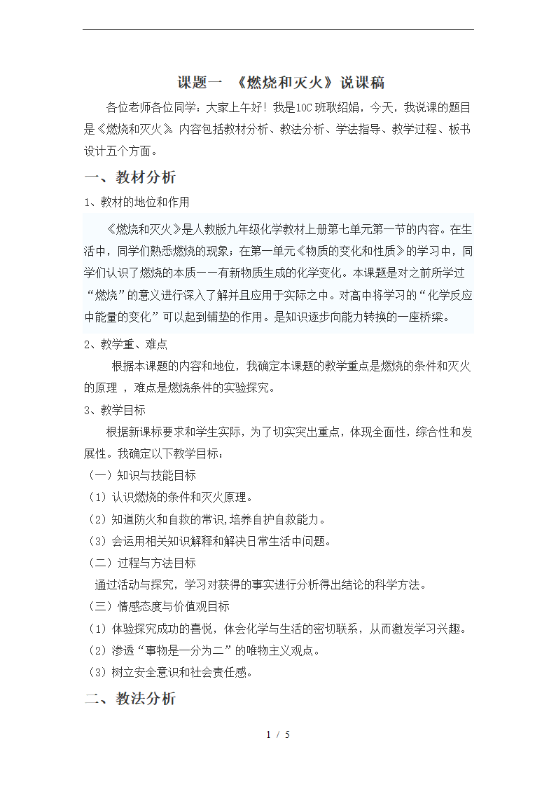 人教版九年级上册化学7.1-燃烧和灭火-说课稿.doc