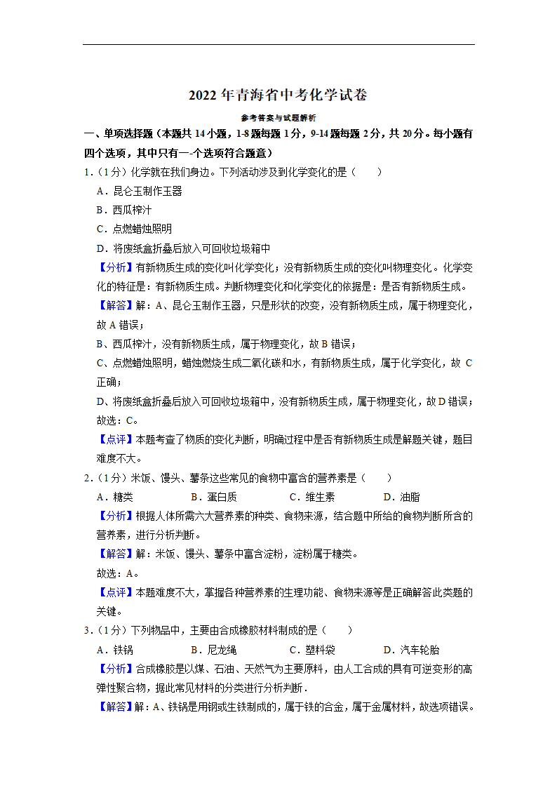 2022年青海省中考化学真题（Word版，含解析）.doc第6页