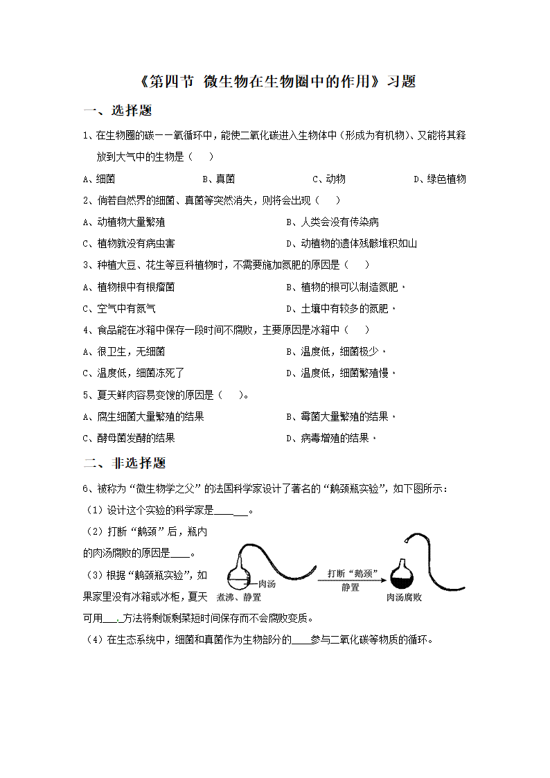 《第四节 微生物在生物圈中的作用》习题.doc第1页