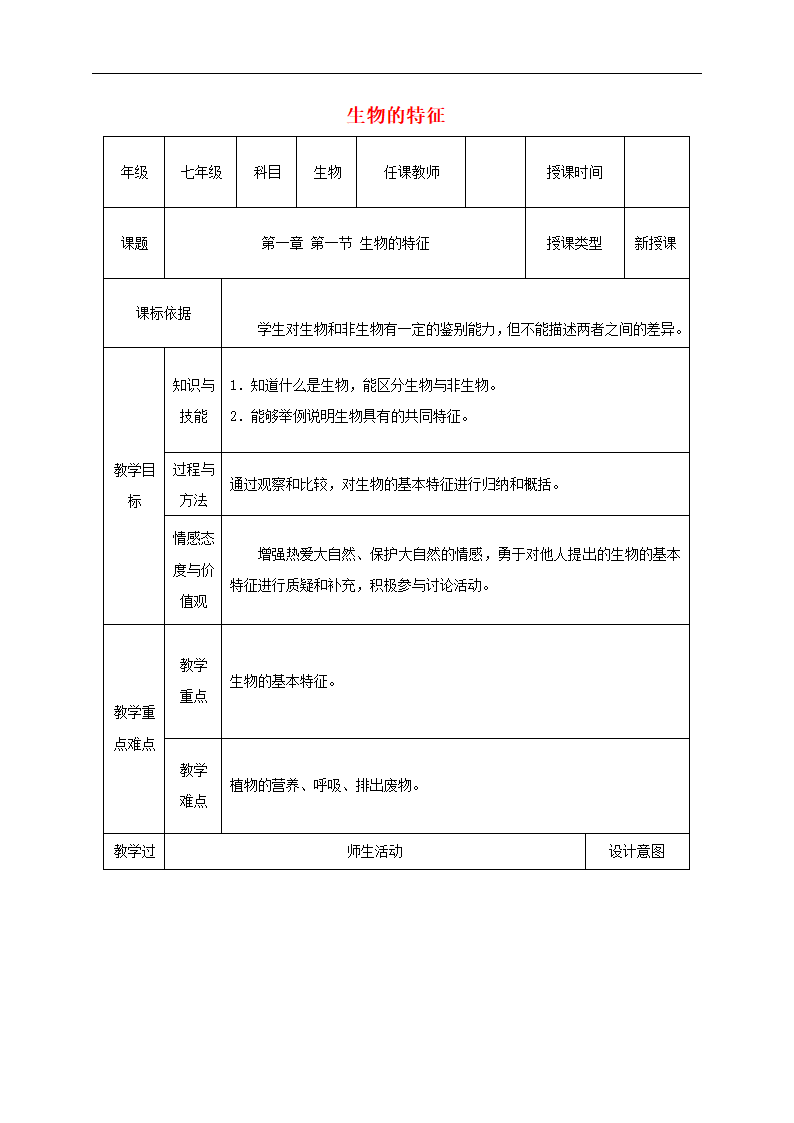 七年级生物上册第一单元第一章第一节“生物的特征”教案.doc第1页