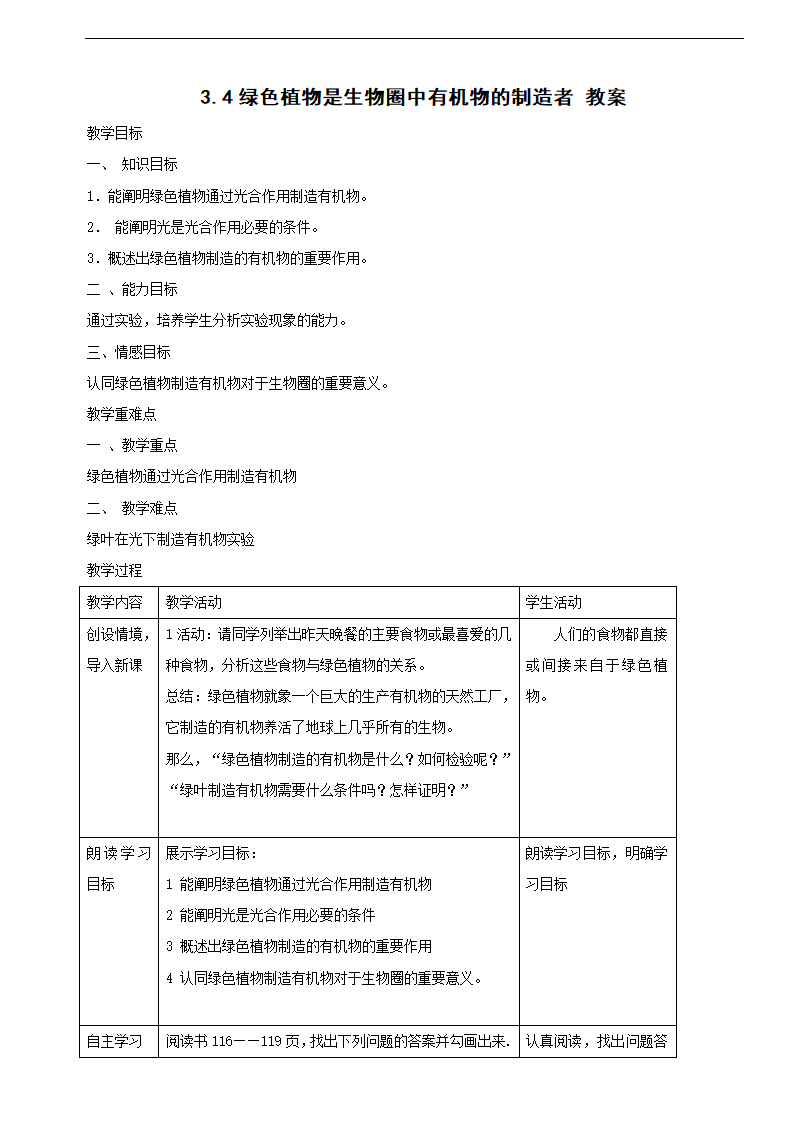 3.4绿色植物是生物圈中有机物的制造者教案.doc第1页