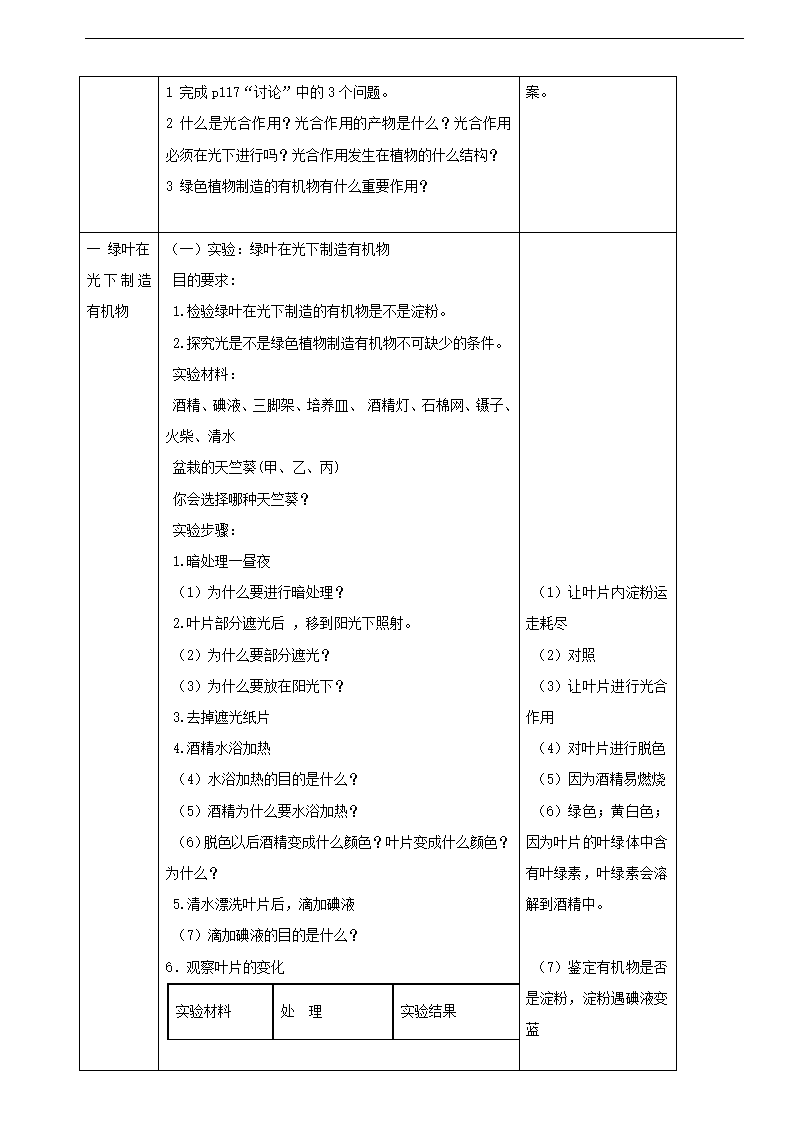 3.4绿色植物是生物圈中有机物的制造者教案.doc第2页