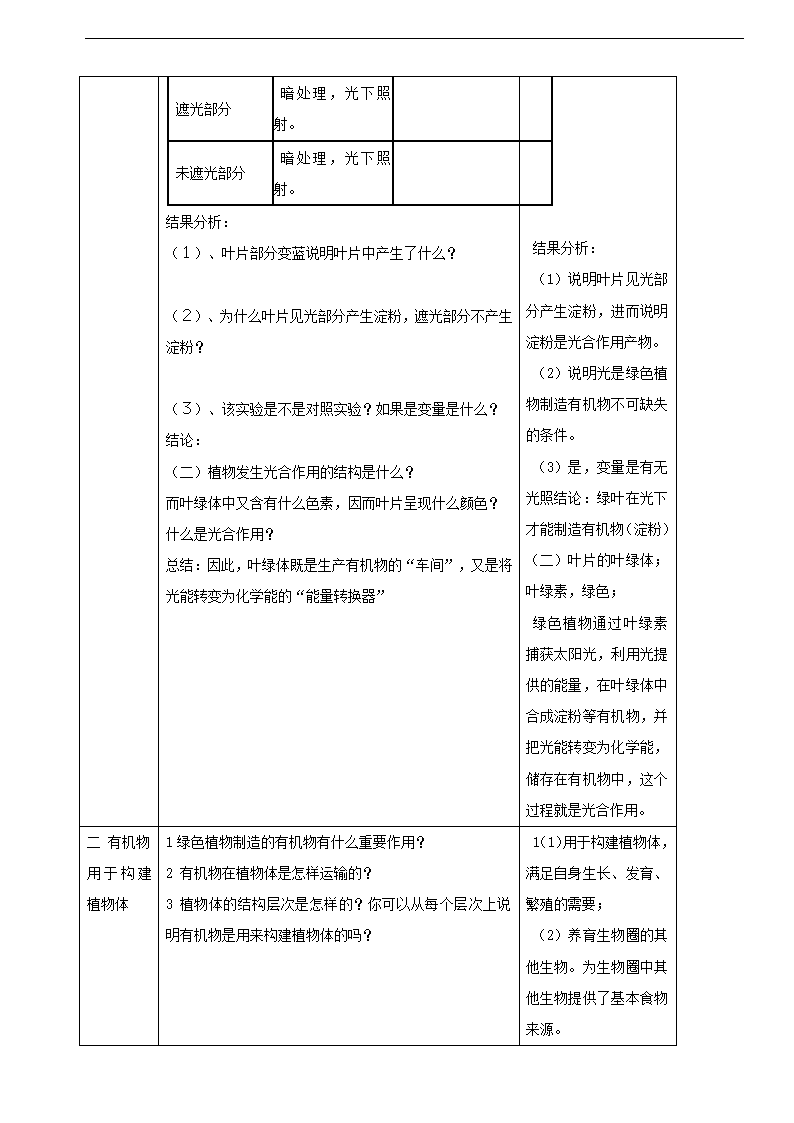 3.4绿色植物是生物圈中有机物的制造者教案.doc第3页