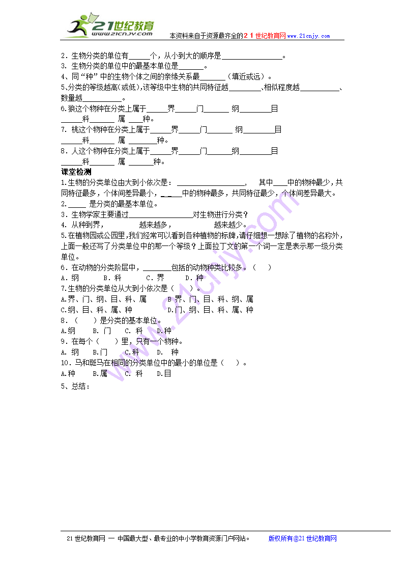 人教版八年级生物上册 6.1.2 从种到界教案.doc第3页