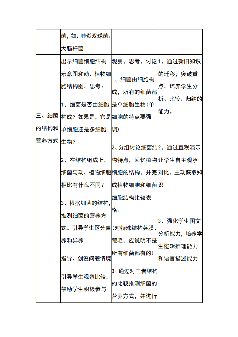 人教版八年级上册生物 5.4.2 《细菌》教案.doc第7页