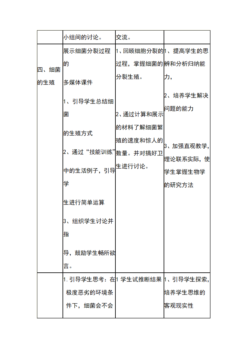 人教版八年级上册生物 5.4.2 《细菌》教案.doc第8页