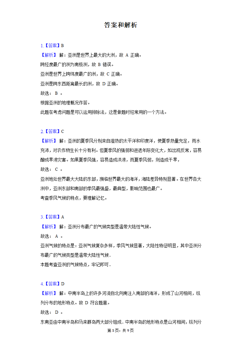 2021-2022学年甘肃省武威市七年级（下）期中地理试卷（word版含解析）.doc第5页