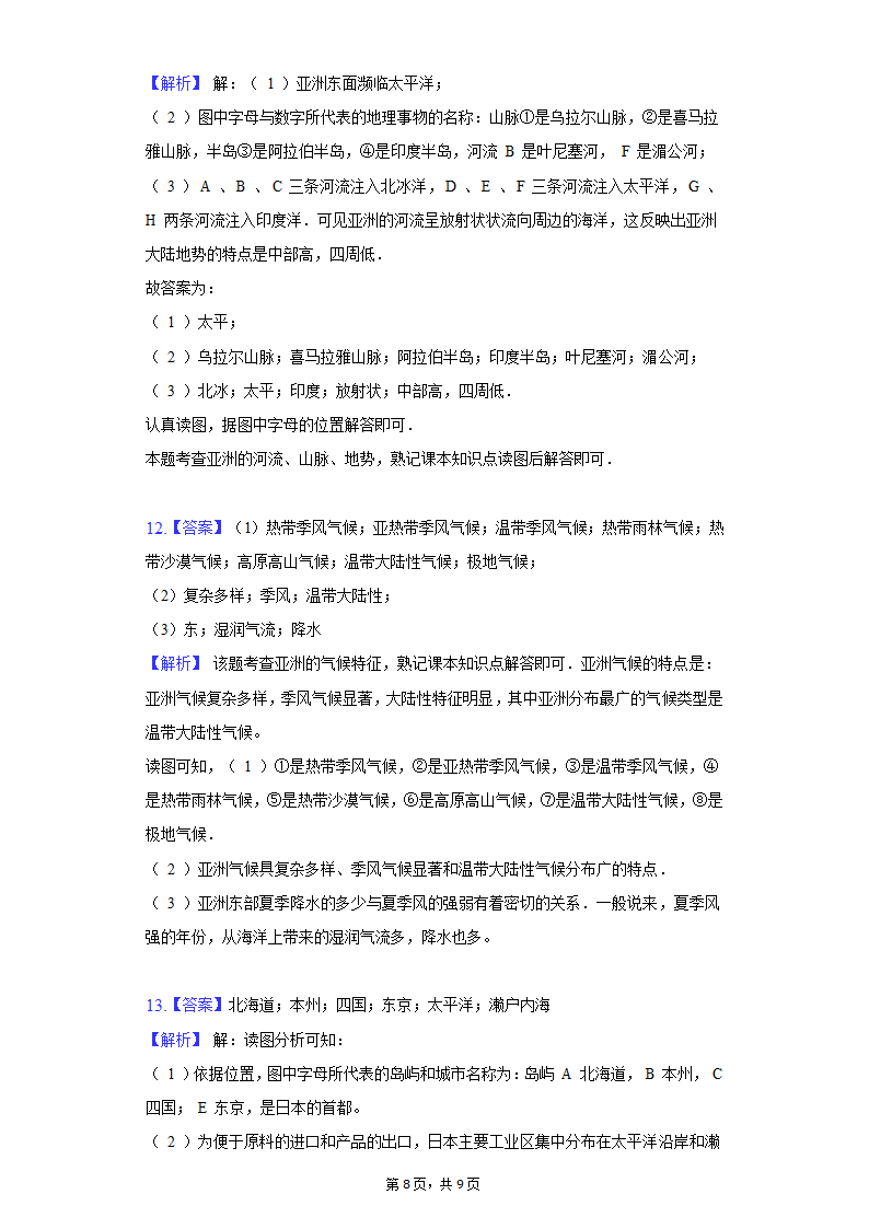 2021-2022学年甘肃省武威市七年级（下）期中地理试卷（word版含解析）.doc第8页