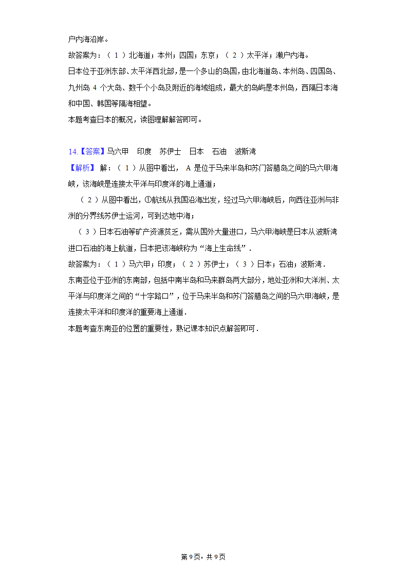 2021-2022学年甘肃省武威市七年级（下）期中地理试卷（word版含解析）.doc第9页