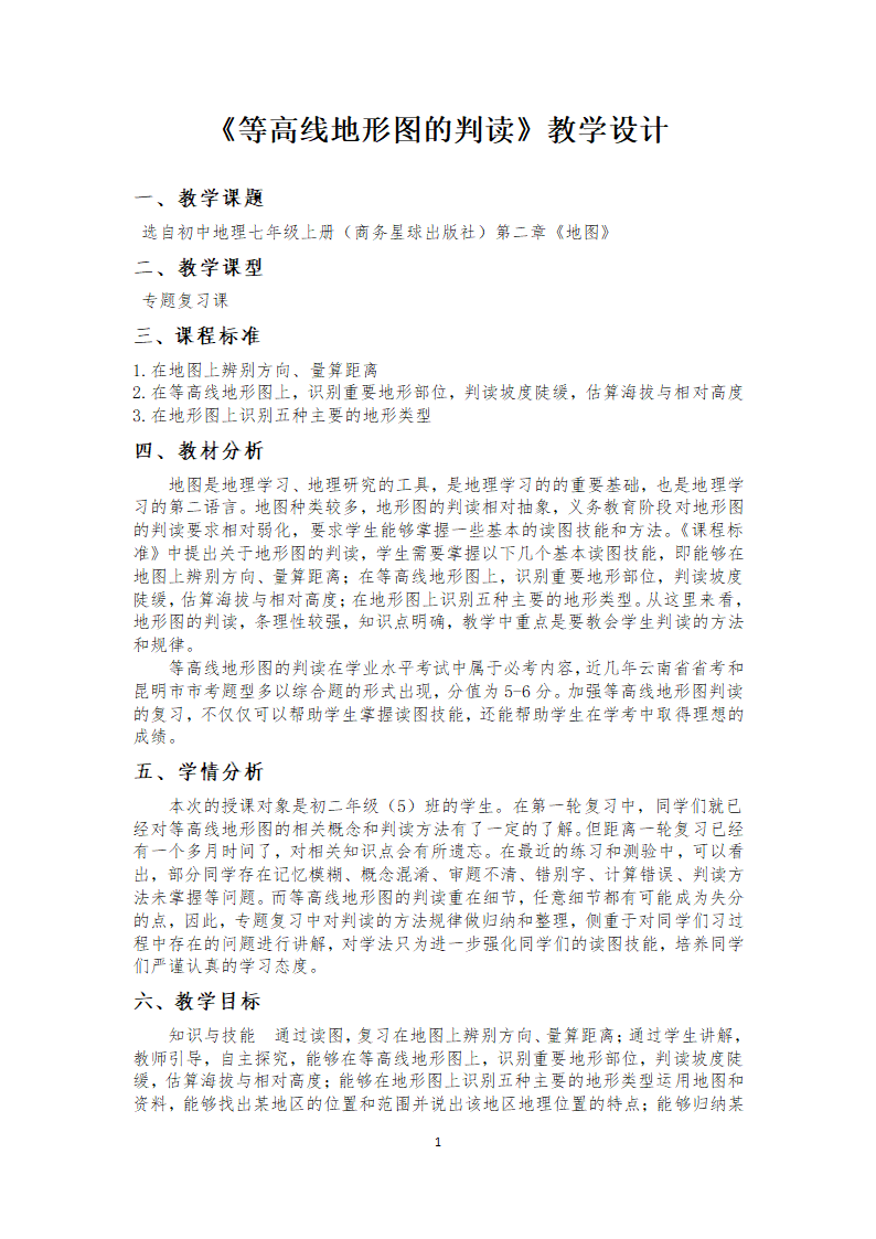 商务星球版地理七年级上册 第二章 第二节  地形图的判读（表格式教案）.doc第1页