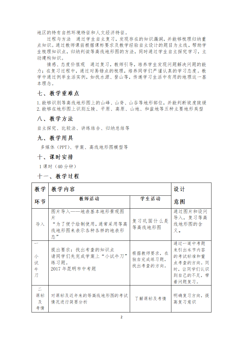 商务星球版地理七年级上册 第二章 第二节  地形图的判读（表格式教案）.doc第2页