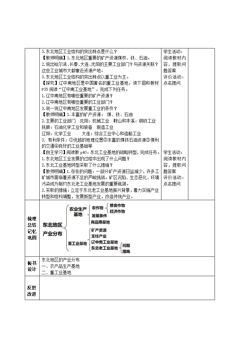 6.3 东北地区的产业分布教案2021-2022学年湘教版地理八年级下册（表格式）.doc第3页