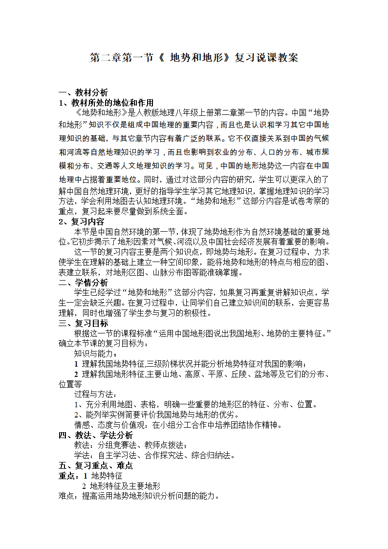 中图版地理七年级上册 第三章 第一节 中国的地势与地形  复习说课教案.doc