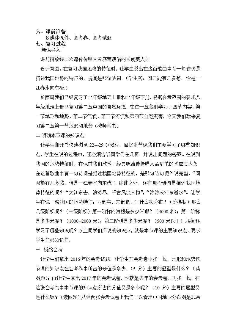 中图版地理七年级上册 第三章 第一节 中国的地势与地形  复习说课教案.doc第2页