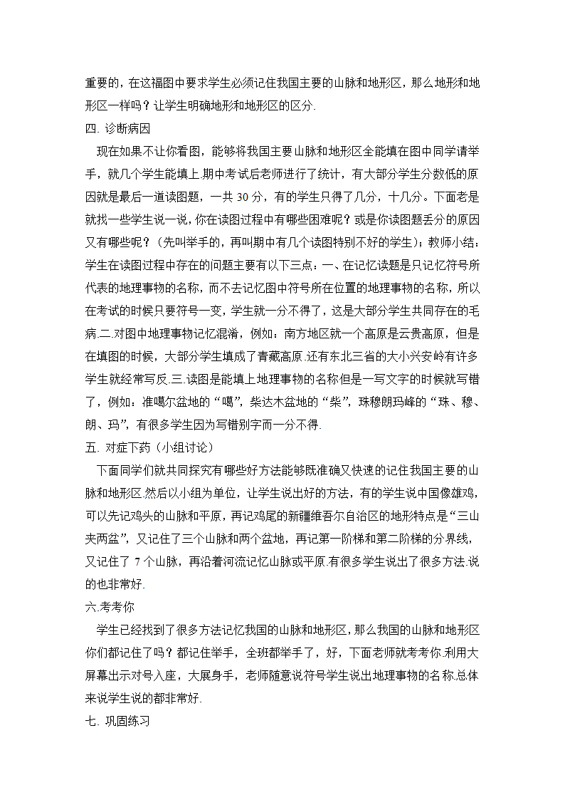 中图版地理七年级上册 第三章 第一节 中国的地势与地形  复习说课教案.doc第3页