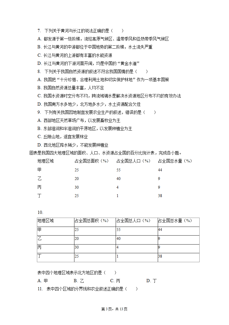 2022-2023学年甘肃省酒泉市金塔县八年级（上）期末地理试卷（含解析).doc第3页