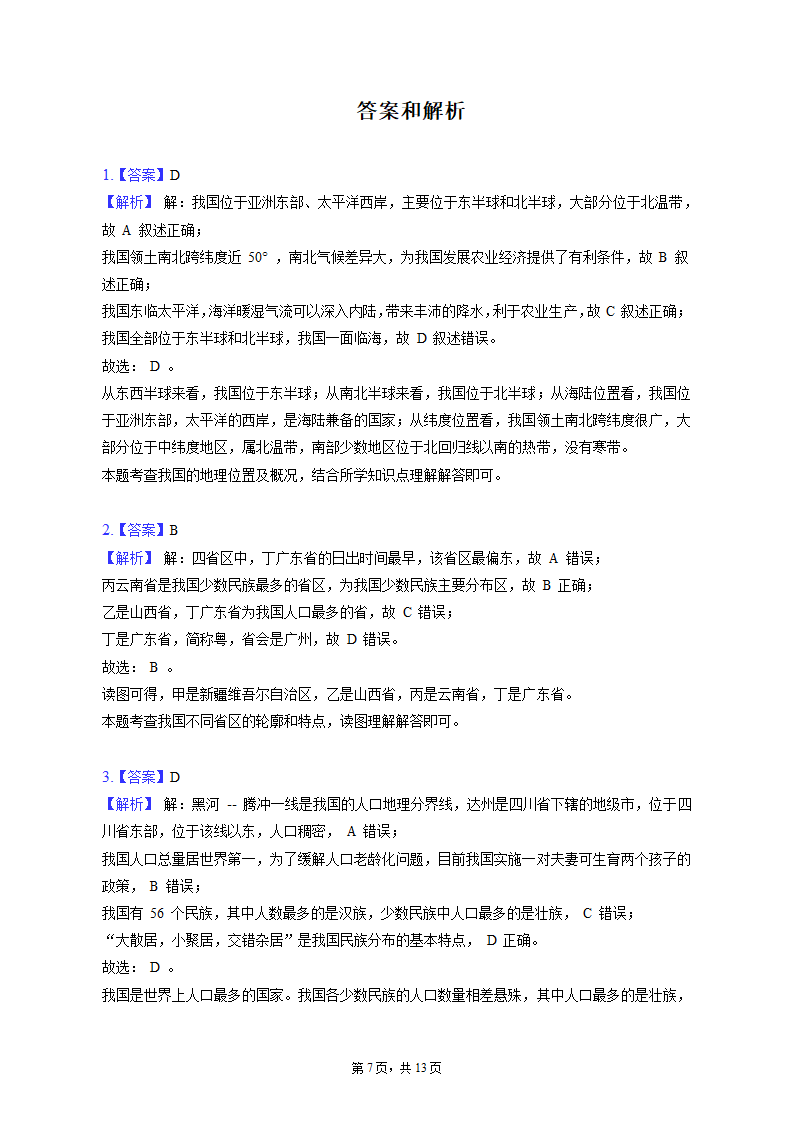 2022-2023学年甘肃省酒泉市金塔县八年级（上）期末地理试卷（含解析).doc第7页