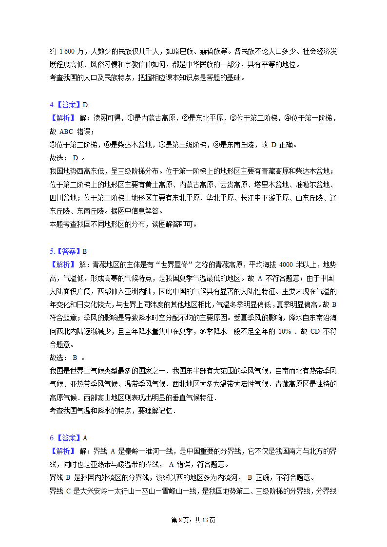 2022-2023学年甘肃省酒泉市金塔县八年级（上）期末地理试卷（含解析).doc第8页