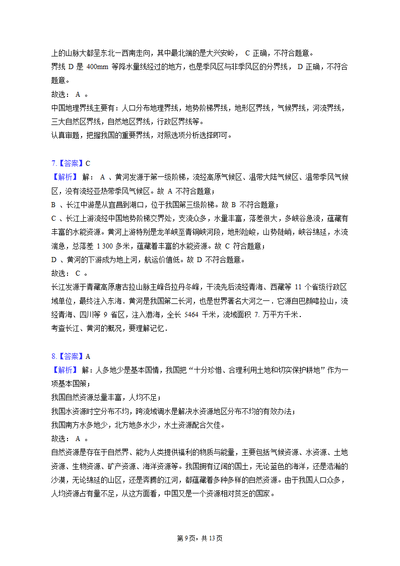 2022-2023学年甘肃省酒泉市金塔县八年级（上）期末地理试卷（含解析).doc第9页