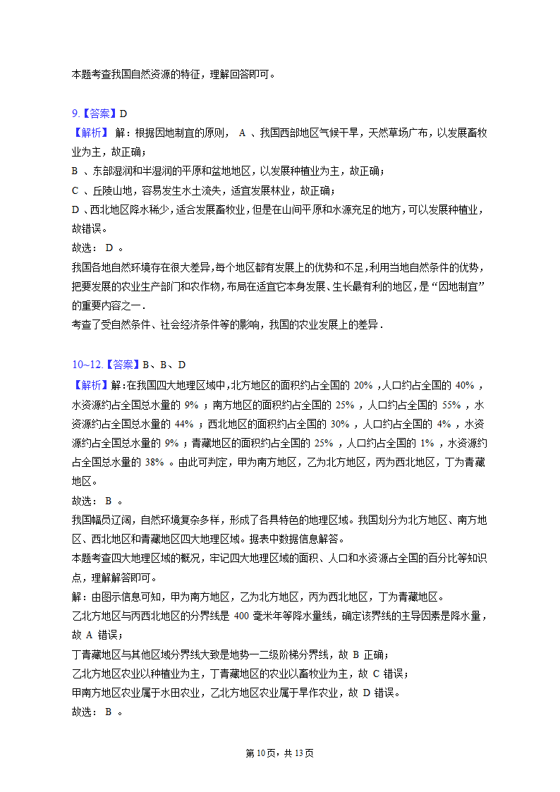 2022-2023学年甘肃省酒泉市金塔县八年级（上）期末地理试卷（含解析).doc第10页