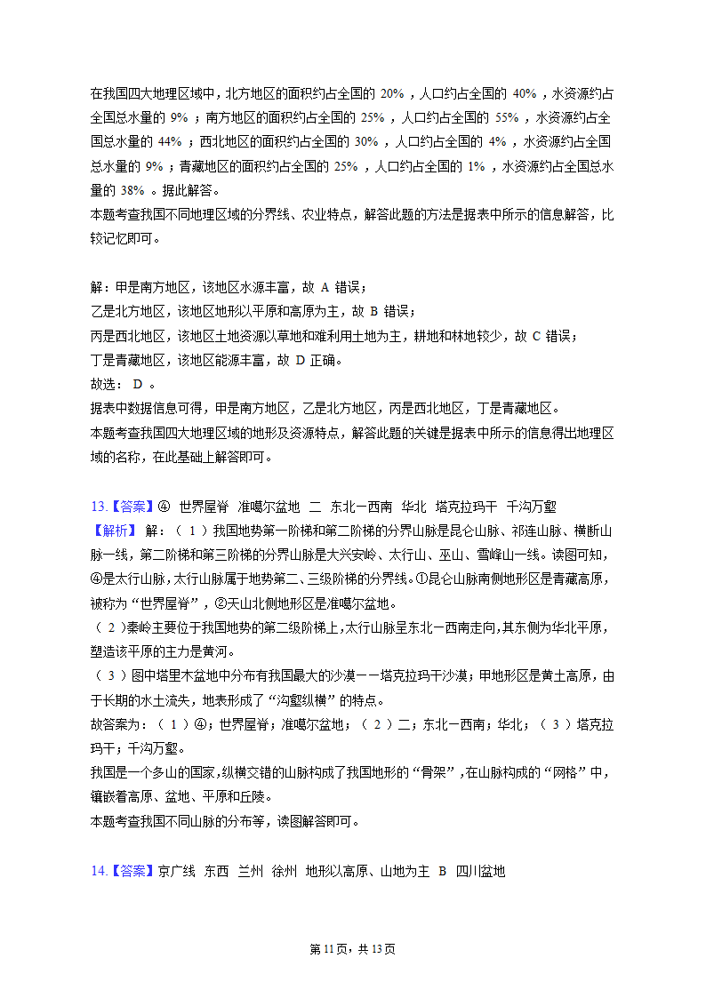 2022-2023学年甘肃省酒泉市金塔县八年级（上）期末地理试卷（含解析).doc第11页