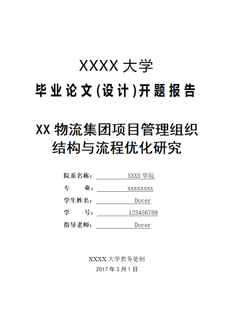 开题报告：物流集团项目管理组织结构与流程优化研究.doc第1页