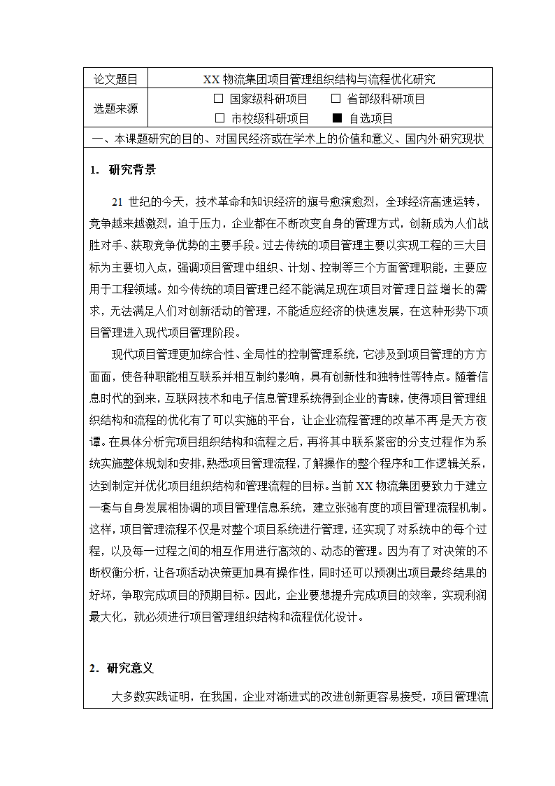 开题报告：物流集团项目管理组织结构与流程优化研究.doc第2页