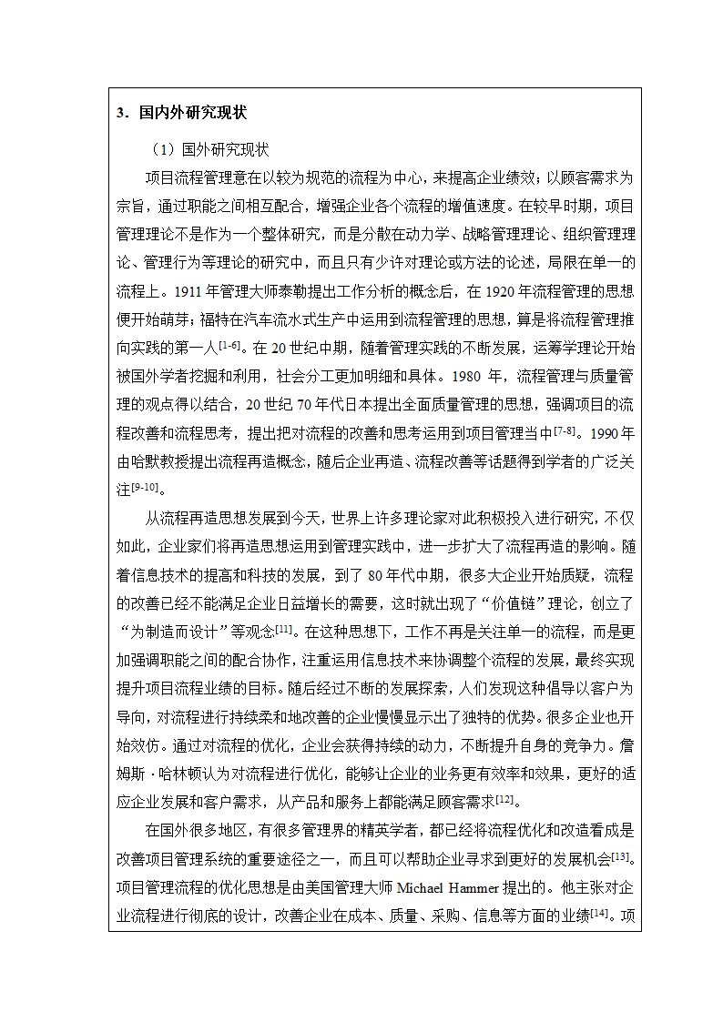 开题报告：物流集团项目管理组织结构与流程优化研究.doc第4页