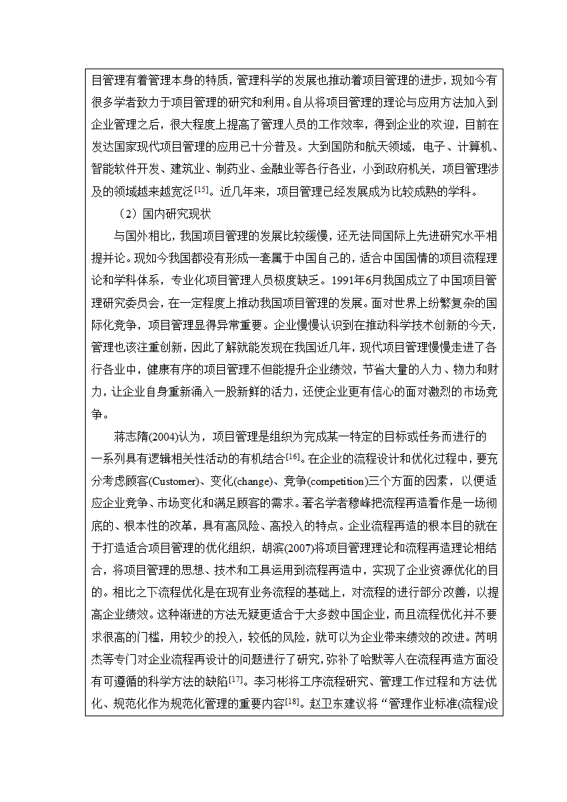 开题报告：物流集团项目管理组织结构与流程优化研究.doc第5页