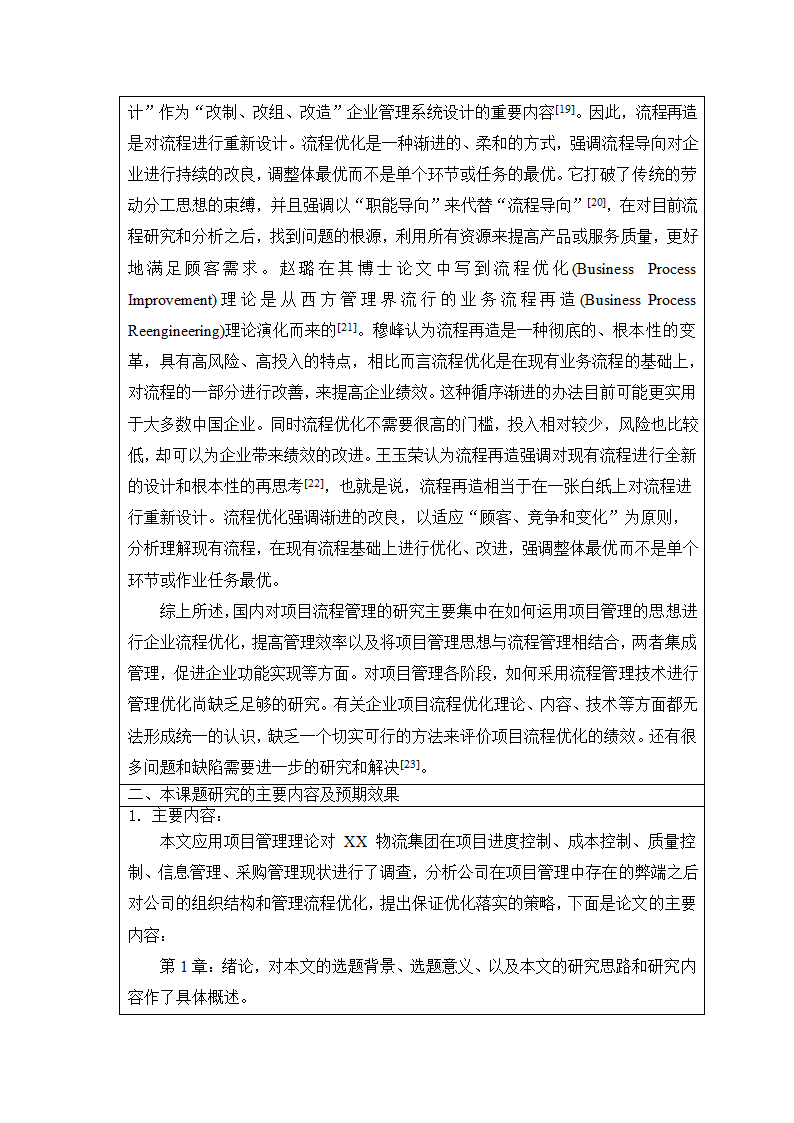 开题报告：物流集团项目管理组织结构与流程优化研究.doc第6页