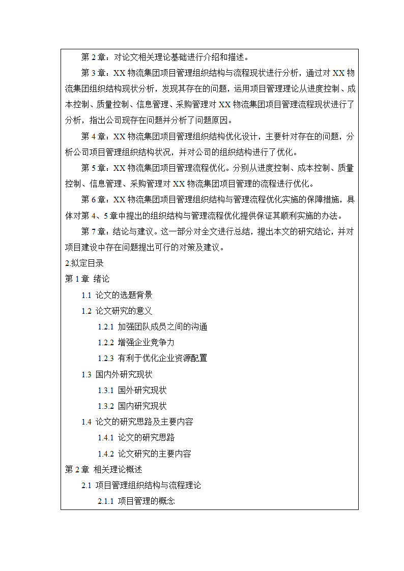 开题报告：物流集团项目管理组织结构与流程优化研究.doc第7页