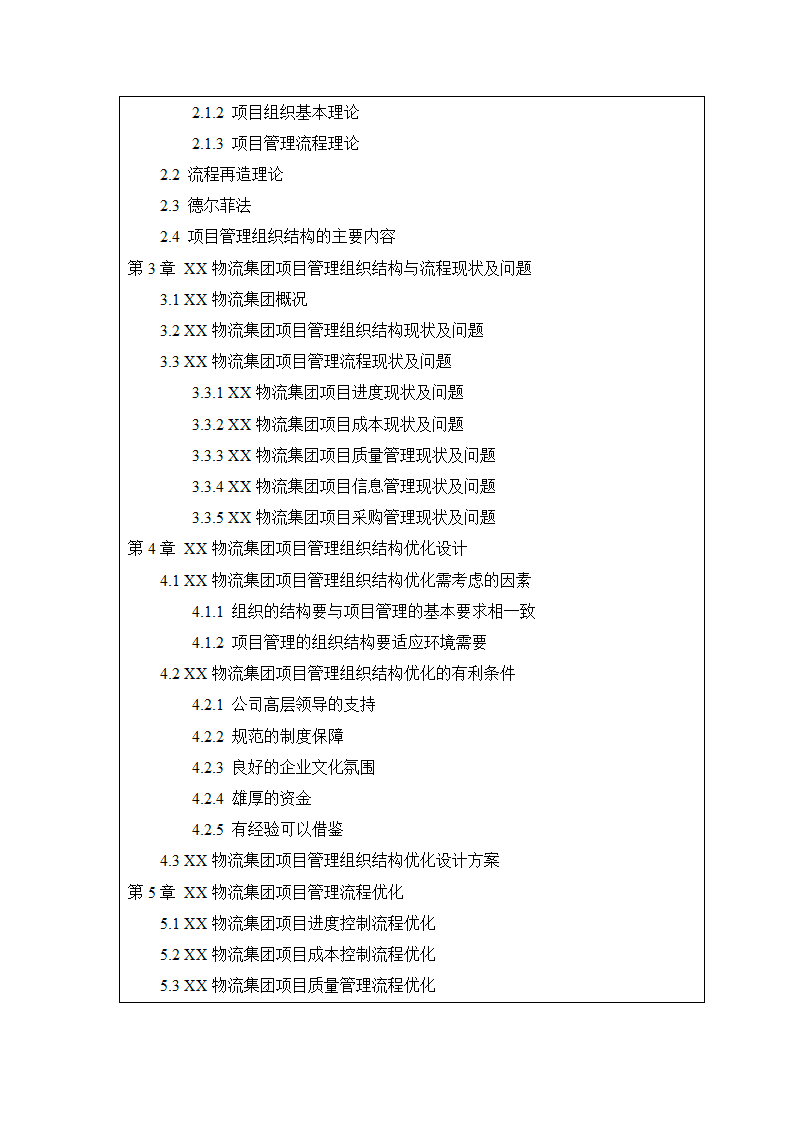 开题报告：物流集团项目管理组织结构与流程优化研究.doc第8页