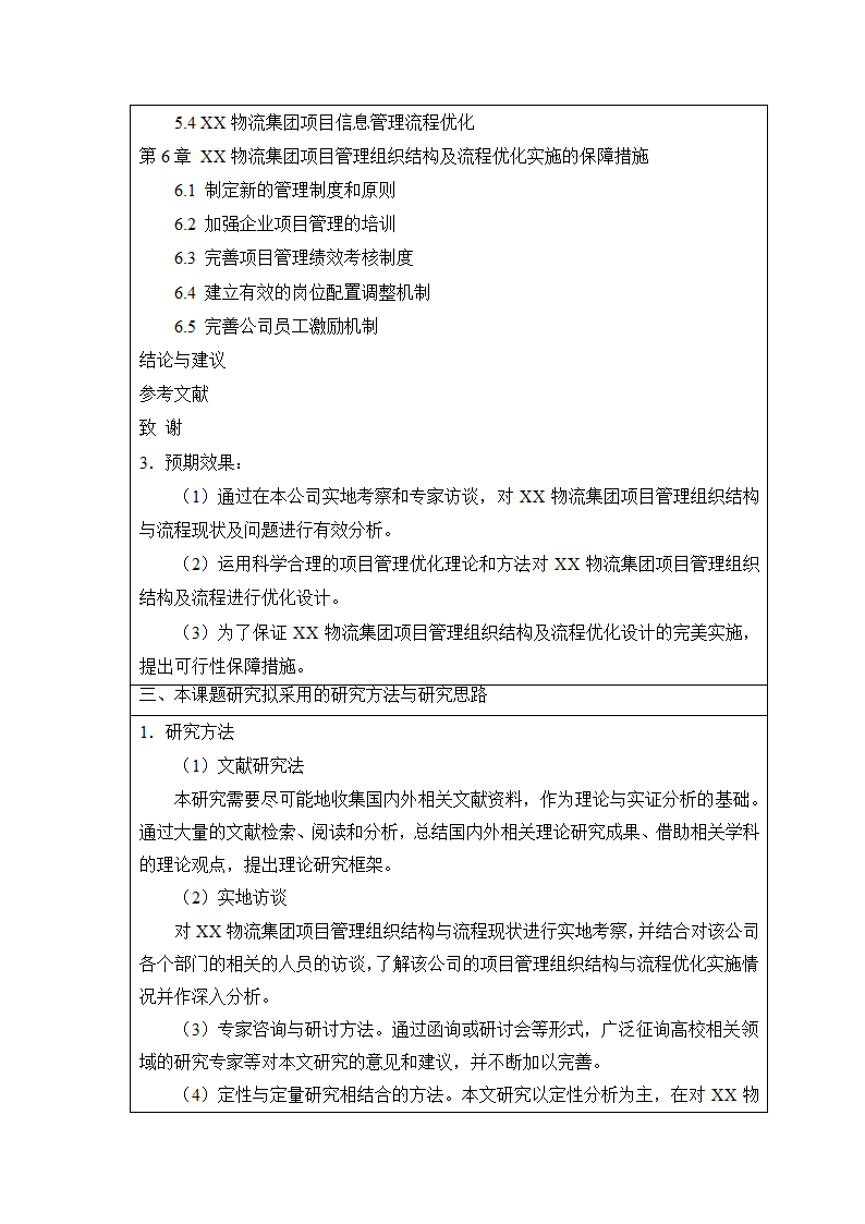 开题报告：物流集团项目管理组织结构与流程优化研究.doc第9页