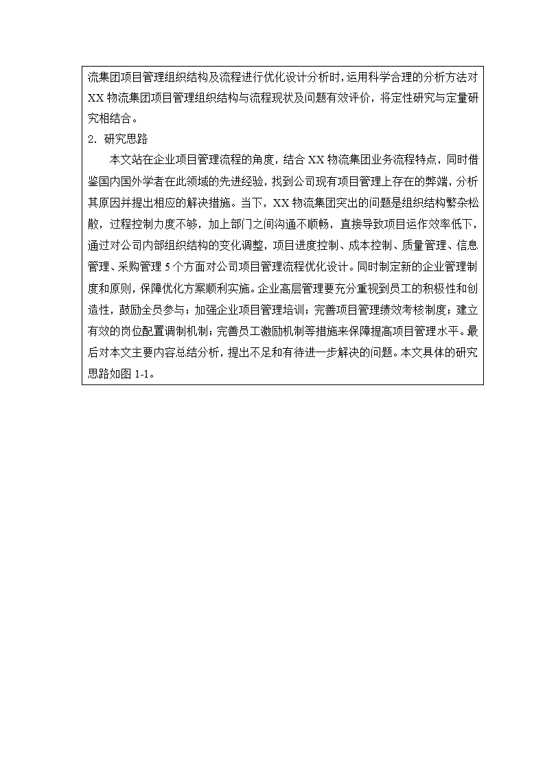 开题报告：物流集团项目管理组织结构与流程优化研究.doc第10页