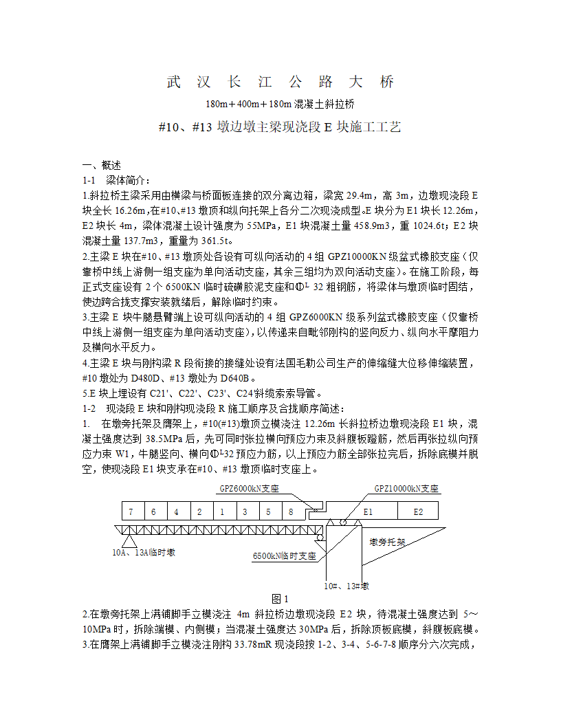 武汉二桥主梁边墩现浇E块施工工艺.doc第1页