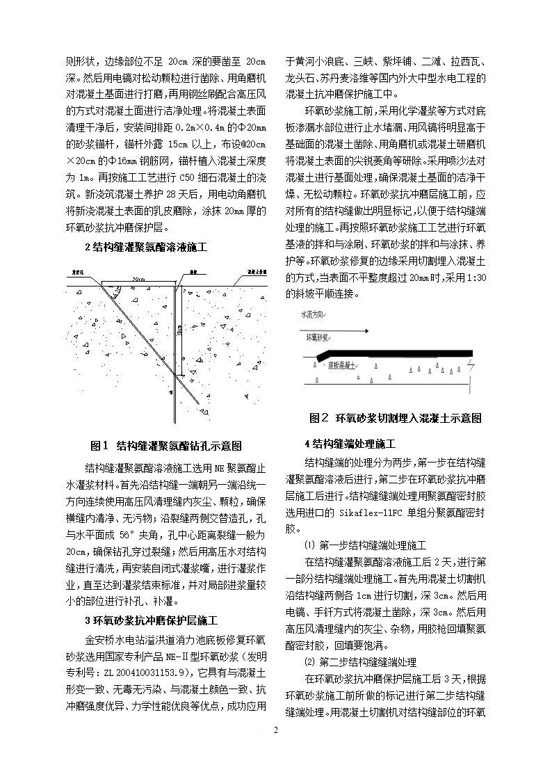 浅谈消力池底板环氧砂浆防冲修复施工工艺.doc第4页